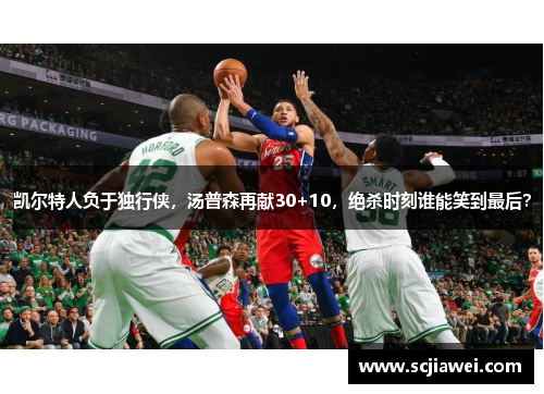 凯尔特人负于独行侠，汤普森再献30+10，绝杀时刻谁能笑到最后？