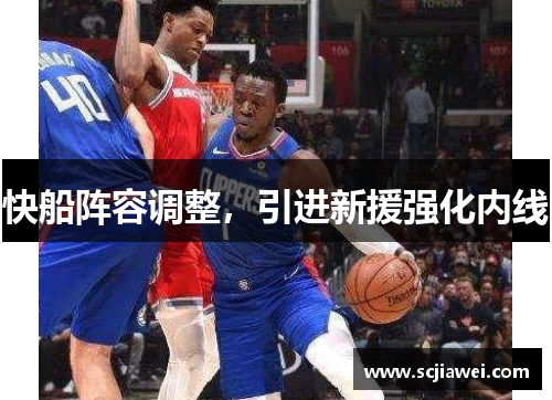 快船阵容调整，引进新援强化内线