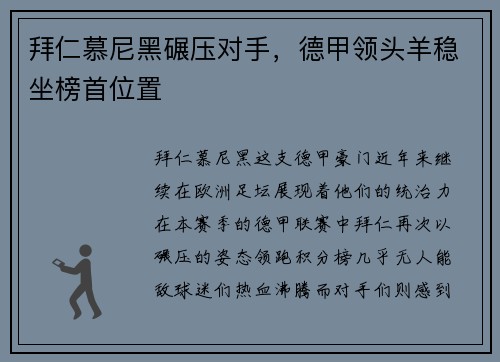 拜仁慕尼黑碾压对手，德甲领头羊稳坐榜首位置