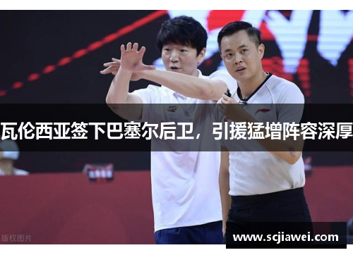 瓦伦西亚签下巴塞尔后卫，引援猛增阵容深厚