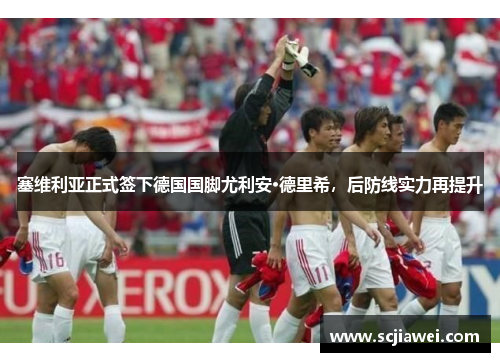 塞维利亚正式签下德国国脚尤利安·德里希，后防线实力再提升