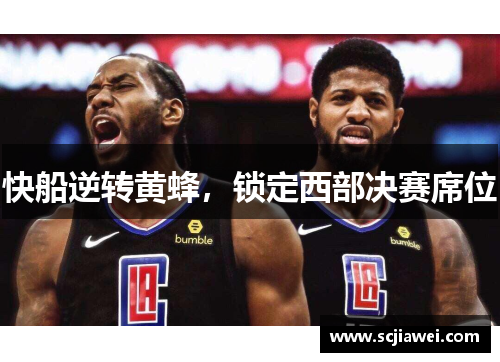 快船逆转黄蜂，锁定西部决赛席位
