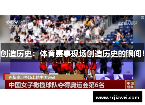 创造历史：体育赛事现场创造历史的瞬间！
