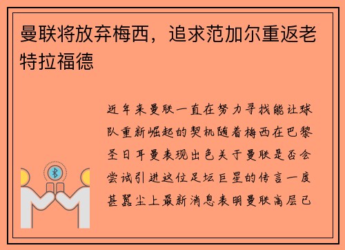 曼联将放弃梅西，追求范加尔重返老特拉福德