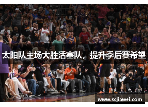 太阳队主场大胜活塞队，提升季后赛希望