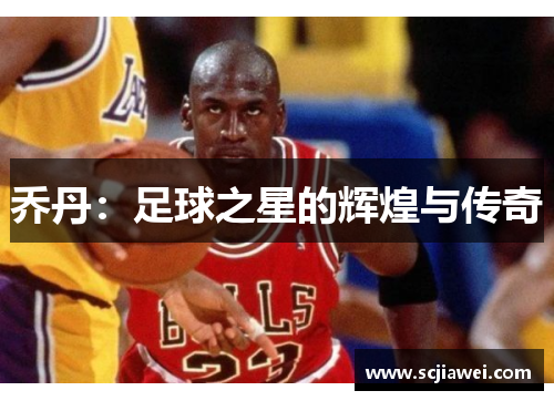 乔丹：足球之星的辉煌与传奇