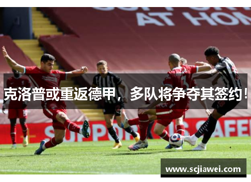 克洛普或重返德甲，多队将争夺其签约！