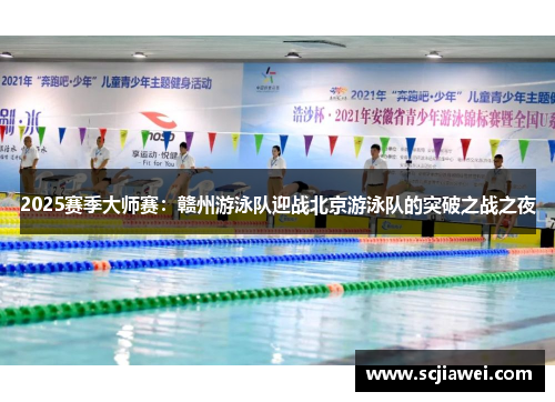 2025赛季大师赛：赣州游泳队迎战北京游泳队的突破之战之夜