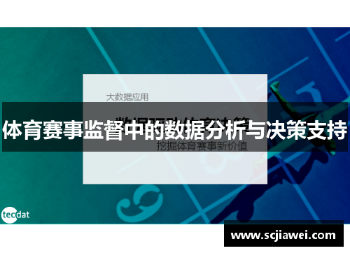 体育赛事监督中的数据分析与决策支持