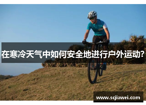 在寒冷天气中如何安全地进行户外运动？