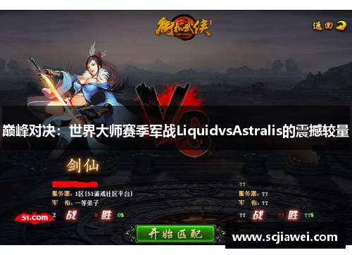 巅峰对决：世界大师赛季军战LiquidvsAstralis的震撼较量