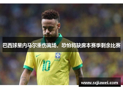 巴西球星内马尔重伤离场，恐怕将缺席本赛季剩余比赛