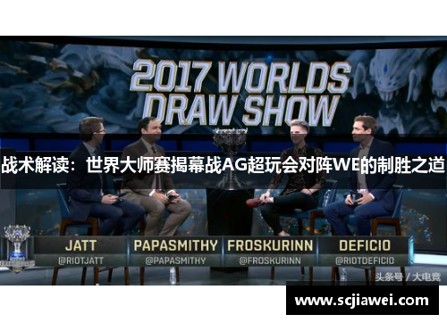 战术解读：世界大师赛揭幕战AG超玩会对阵WE的制胜之道