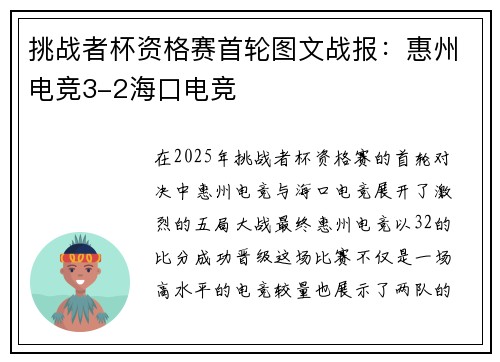 挑战者杯资格赛首轮图文战报：惠州电竞3-2海口电竞