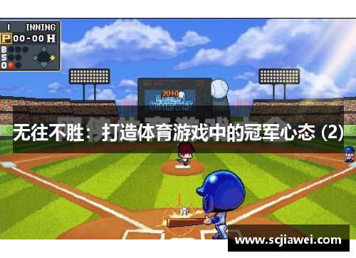 无往不胜：打造体育游戏中的冠军心态 (2)
