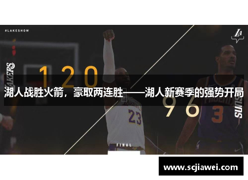 湖人战胜火箭，豪取两连胜——湖人新赛季的强势开局