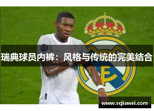 瑞典球员内裤：风格与传统的完美结合