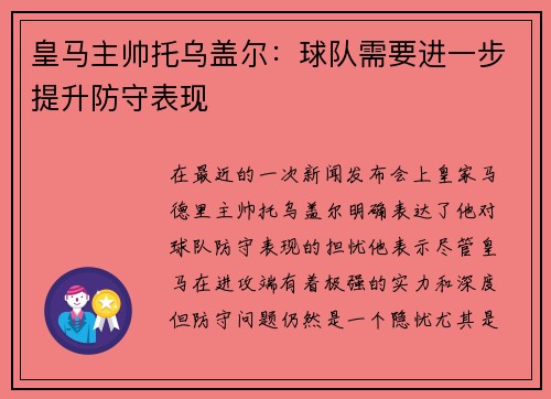 皇马主帅托乌盖尔：球队需要进一步提升防守表现