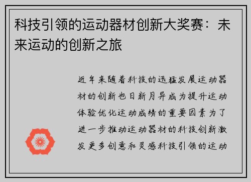 科技引领的运动器材创新大奖赛：未来运动的创新之旅