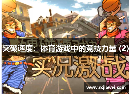 突破速度：体育游戏中的竞技力量 (2)