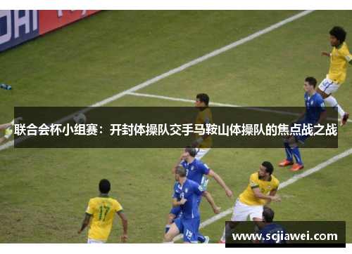 联合会杯小组赛：开封体操队交手马鞍山体操队的焦点战之战