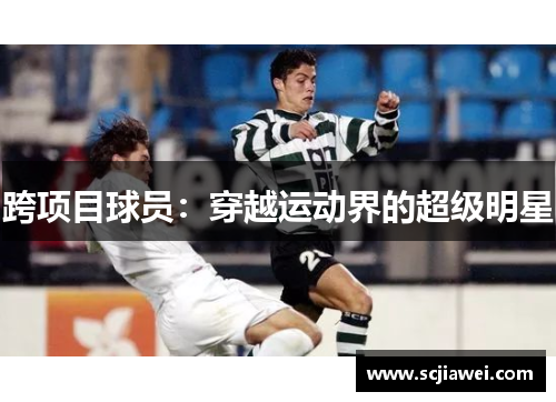 跨项目球员：穿越运动界的超级明星