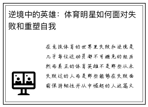 逆境中的英雄：体育明星如何面对失败和重塑自我