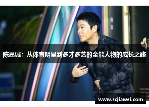 陈思诚：从体育明星到多才多艺的全能人物的成长之路