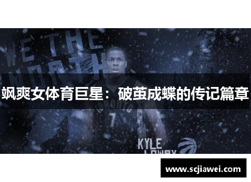 飒爽女体育巨星：破茧成蝶的传记篇章