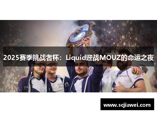 2025赛季挑战者杯：Liquid迎战MOUZ的命运之夜