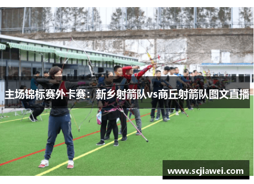 主场锦标赛外卡赛：新乡射箭队vs商丘射箭队图文直播