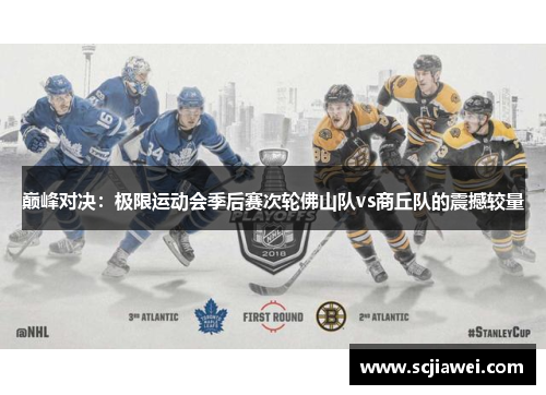 巅峰对决：极限运动会季后赛次轮佛山队vs商丘队的震撼较量
