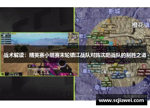 战术解读：精英赛小组赛末轮镇江战队对阵沈阳战队的制胜之道