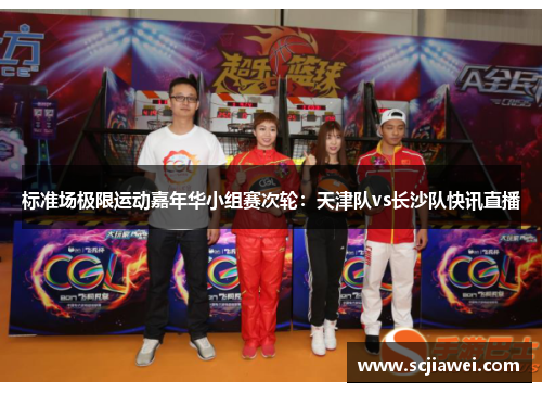 标准场极限运动嘉年华小组赛次轮：天津队vs长沙队快讯直播