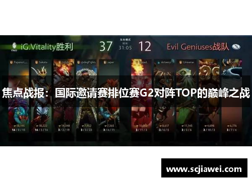 焦点战报：国际邀请赛排位赛G2对阵TOP的巅峰之战