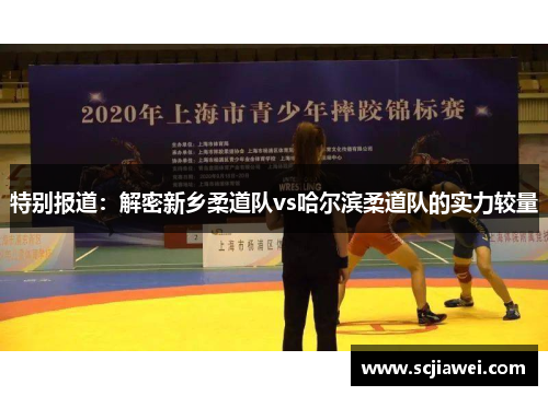 特别报道：解密新乡柔道队vs哈尔滨柔道队的实力较量