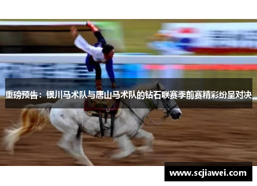 重磅预告：银川马术队与唐山马术队的钻石联赛季前赛精彩纷呈对决
