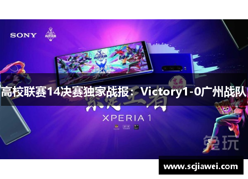 高校联赛14决赛独家战报：Victory1-0广州战队