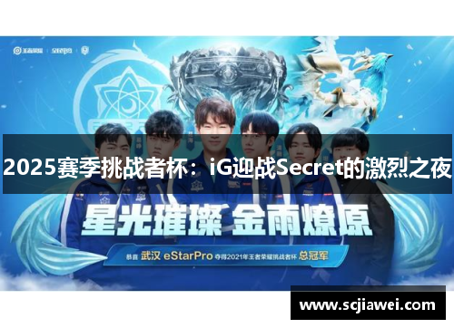 2025赛季挑战者杯：iG迎战Secret的激烈之夜