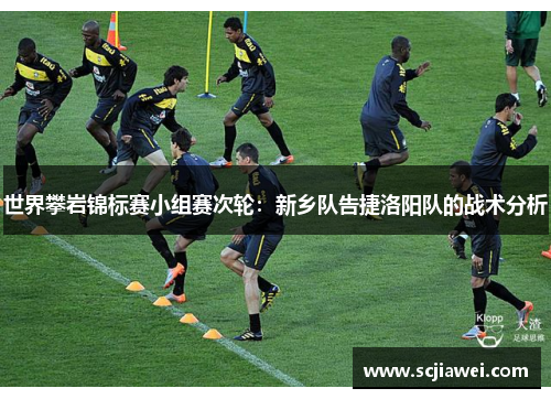 世界攀岩锦标赛小组赛次轮：新乡队告捷洛阳队的战术分析
