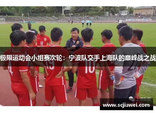 极限运动会小组赛次轮：宁波队交手上海队的巅峰战之战