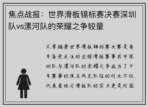 焦点战报：世界滑板锦标赛决赛深圳队vs漯河队的荣耀之争较量