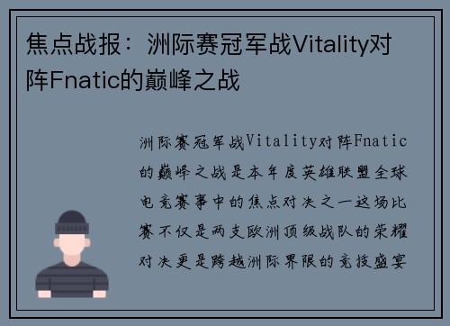 焦点战报：洲际赛冠军战Vitality对阵Fnatic的巅峰之战
