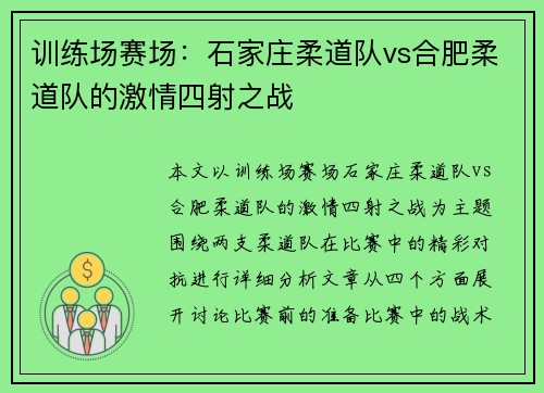 训练场赛场：石家庄柔道队vs合肥柔道队的激情四射之战