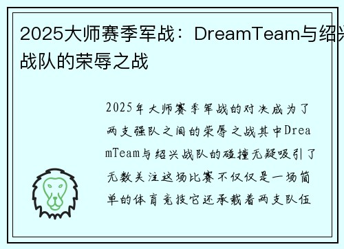 2025大师赛季军战：DreamTeam与绍兴战队的荣辱之战
