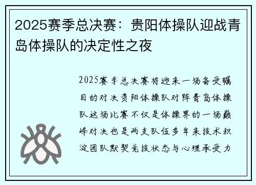 2025赛季总决赛：贵阳体操队迎战青岛体操队的决定性之夜
