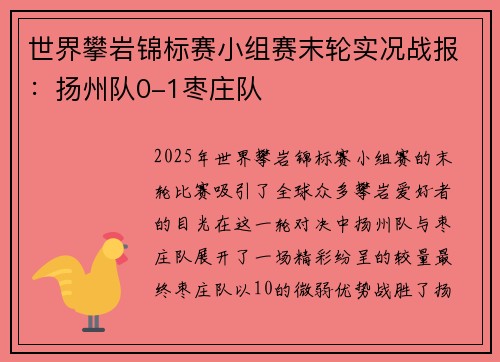 世界攀岩锦标赛小组赛末轮实况战报：扬州队0-1枣庄队