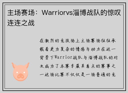 主场赛场：Warriorvs淄博战队的惊叹连连之战