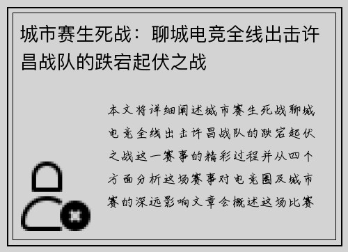 城市赛生死战：聊城电竞全线出击许昌战队的跌宕起伏之战