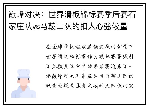 巅峰对决：世界滑板锦标赛季后赛石家庄队vs马鞍山队的扣人心弦较量